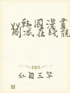 yy韩国漫画无删减在线观看