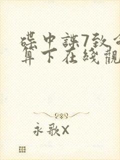 碟中谍7致命清算下在线观看