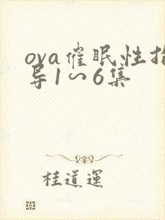 ova催眠性指导1∽6集
