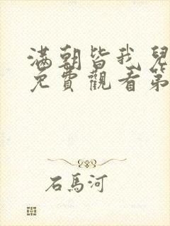 满朝皆我儿短剧免费观看第25集封面