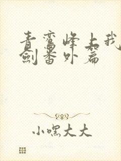 青鸾峰上我有一剑番外篇