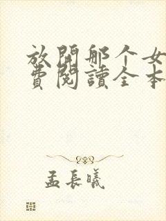 放开那个女巫免费阅读全本小说封面