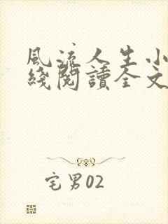 风流人生小说在线阅读全文无弹窗