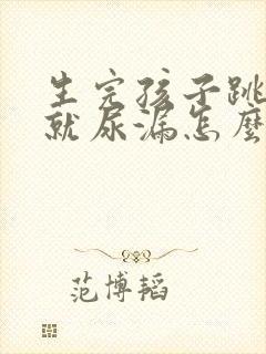 生完孩子跳绳的就尿漏怎么办