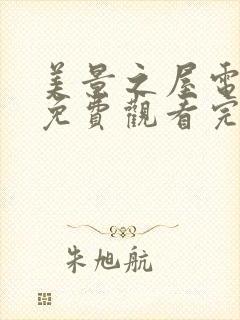 美景之屋电视剧免费观看完整版高清封面