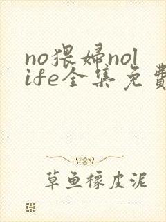 no猥妇nolife全集免费观看动漫封面