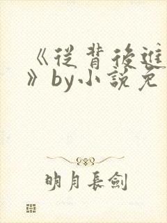 《从背后进入你》by小说免费阅读封面