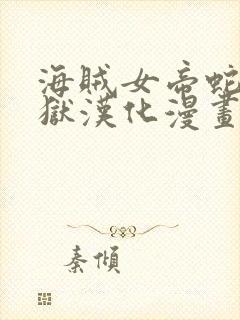 海贼女帝蛇姬监狱汉化漫画