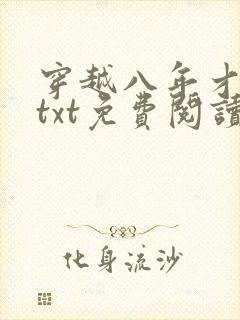 穿越八年才出道txt免费阅读