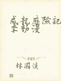 成龙历险记第五季动漫