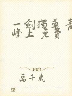 一剑独尊 青鸾峰上 免费