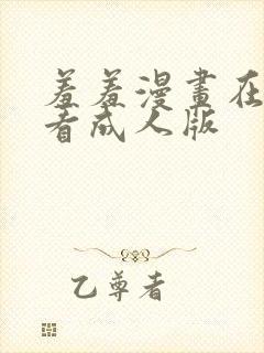 羞羞漫画在线观看成人版