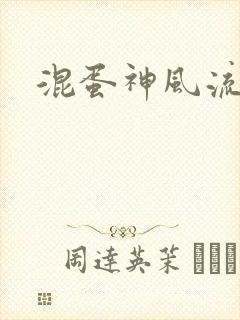 混蛋神风流