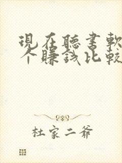 现在听书软件哪个赚钱比较快