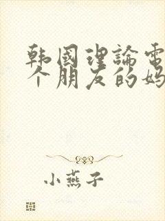 韩国理论电影一个朋友的妈妈封面