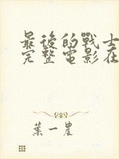 最后的战士免费完整电影在线观看