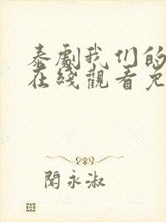 泰剧我们的秘密在线观看免费全集