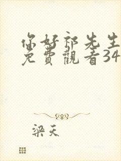 你好祁先生短剧免费观看34集