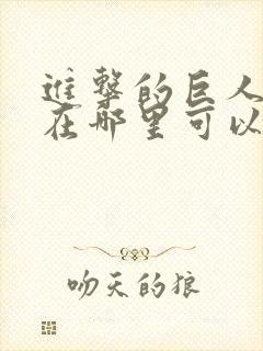 进击的巨人动漫在哪里可以免费看