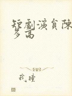 短剧演员陈梓阳多高