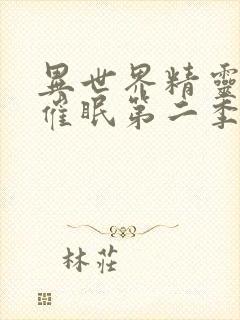 异世界精灵母娘催眠第二季免费观看