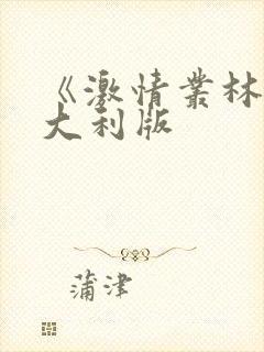 《激情丛林》意大利版