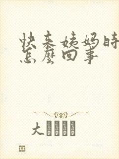 快来姨妈时胸疼怎么回事封面