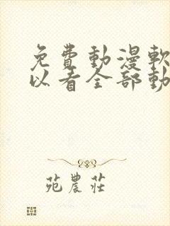 免费动漫软件可以看全部动漫