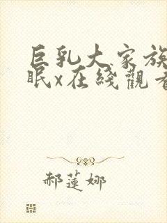 巨乳大家族的催眠x在线观看封面