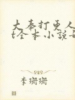 大奉打更人txt全本小说奇书网