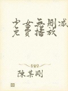 少女无删减在线免费播放封面