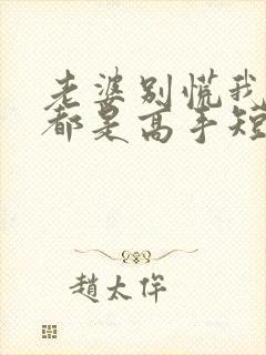 老婆别慌我全家都是高手短剧全集免费观看