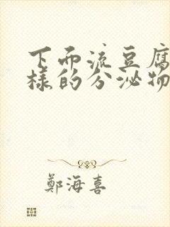 下面流豆腐渣一样的分泌物封面