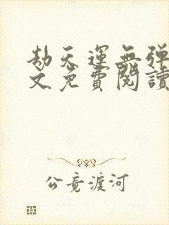 劫天运无弹窗全文免费阅读