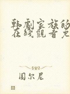 韩剧家族的秘密在线观看免费