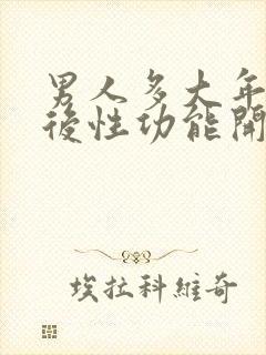 男人多大年龄以后性功能开始下降