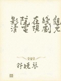 影院在线观看高清电视剧免费