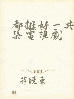 都挺好一共多少集电视剧封面