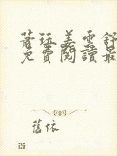 萧珏姜云舒全文免费阅读最新章节更新封面