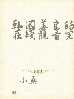 韩国善良的嫂子在线观看完整版中字