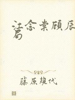 江念棠顾辰聿结局