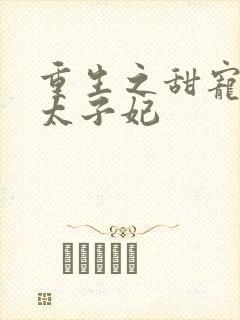 重生之甜宠医毒太子妃