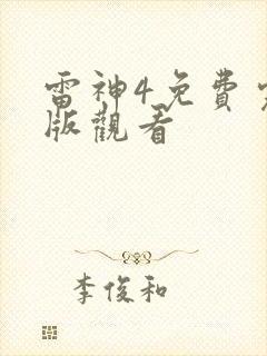 雷神4免费完整版观看