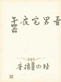 午夜宅男看片神器封面