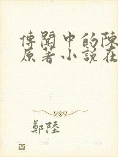 传闻中的陈芊芊原著小说在线阅读