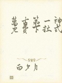 万古第一神漫画免费下拉式六漫画