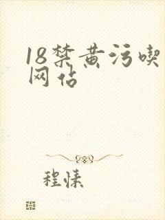 18禁黄污吃奶网站