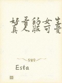 好看的女生头像真人版可爱封面