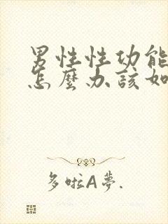 男性性功能下降怎么办该如何治疗 吃什么