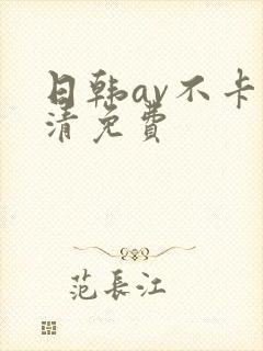 日韩av不卡高清免费